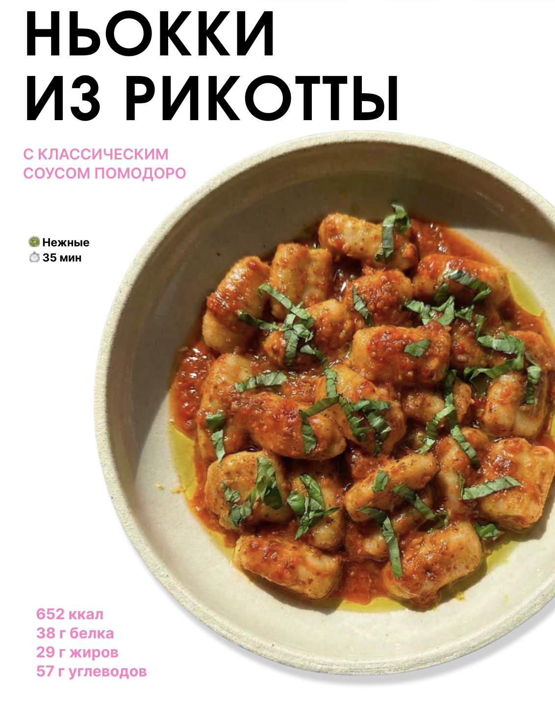 Ньокки из рикотты